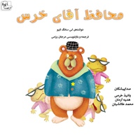 محافظ آقای خرس